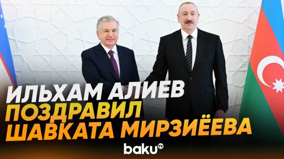 Президент Азербайджана поздравил лидера Узбекистана с Днём рождения - Baku TV | RU