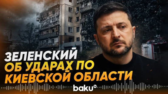 РФ нанесла ракетные удары по Киевской области, есть погибшие - Baku TV | RU