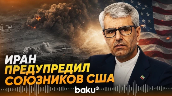 Иран пригрозил ударами странам, поддержавшим США - Baku TV | RU
