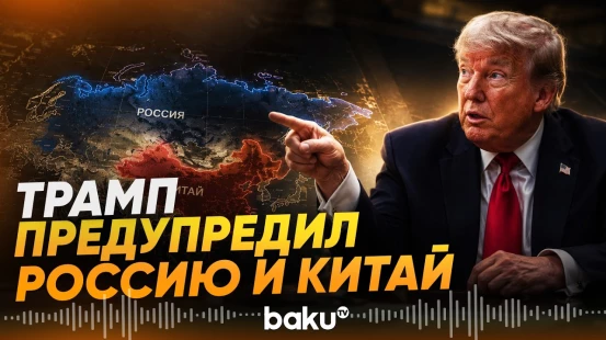 Трамп не считает Китай и Россию участниками иранского конфликта - Baku TV | RU