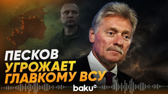 Кремль пригрозил Драпатому за его слова о Донбассе - Baku TV | RU