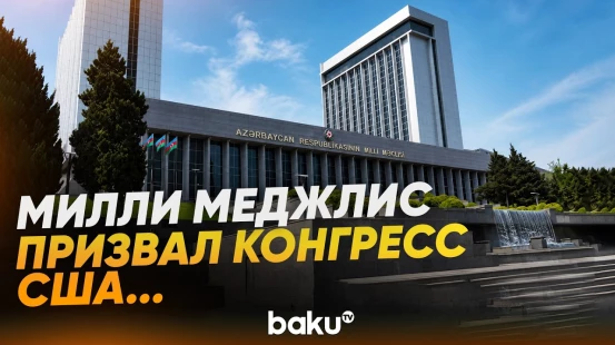 Милли Меджлис осудил законопроект Конгресса США - Baku TV | RU