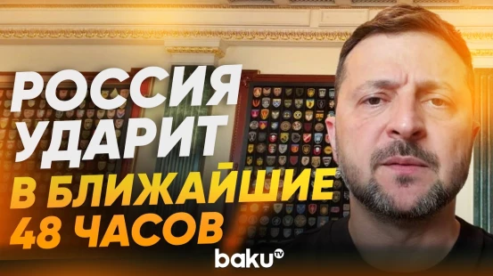Зеленский заявил, что Россия готовит мощный ракетный удар - Baku TV | RU