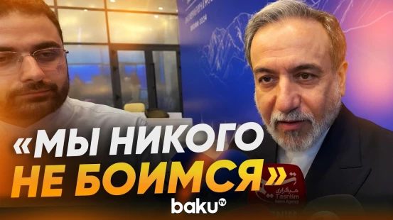 Аббас Аракчи заяил, что Иран никого не боится и не поддается давлению - Baku TV | RU