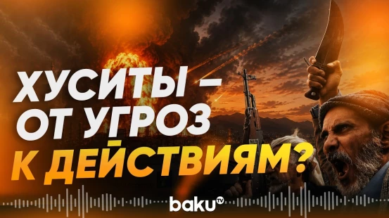 Хуситы нанесли удар по НПЗ в Саудовской Аравии - Baku TV | RU