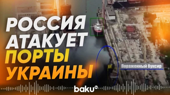 БПЛА «Герань» уничтожили сухогруз в порту Николаева – МО России - Baku TV | RU