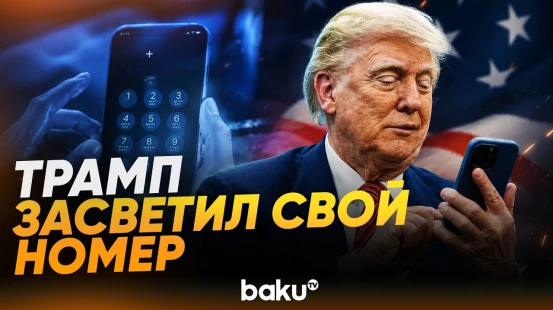 Трамп жалеет, что поделился своим номером телефона с прессой - Baku TV | RU