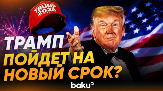 Трамп пошутил, что готовится к новому президентскому сроку - Baku TV | RU