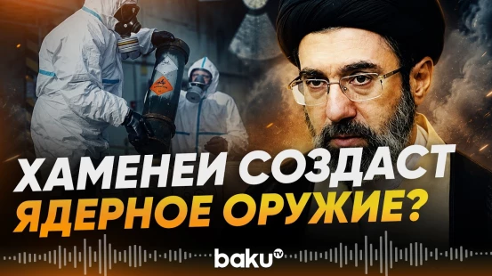 Верховный лидер Ирана планирует создание ядерного оружия – NYT - Baku TV | RU