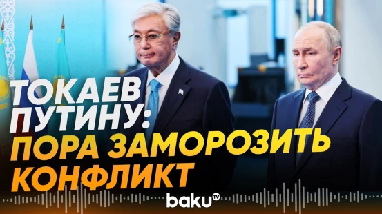 Президент Казахстана Токаев призвал Путину заморозить конфликт с Украиной - Baku TV | RU