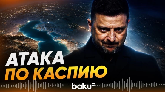 Зеленский подтвердил удары по объектам в Каспийском море - Baku TV | RU