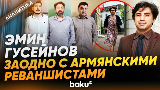 Эмин Гусейнов с армянскими реваншистами вновь выступил с нападками на Азербайджан - Baku TV | RU