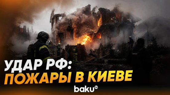 Россия этой ночью нанесла удар по Киеву, в жилых домах начались пожары - Baku TV | RU