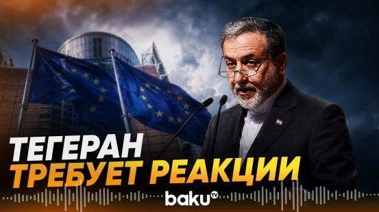 Иран требует от ООН и ЕС ответа на атаку судна в Каспийском море - Baku TV | RU
