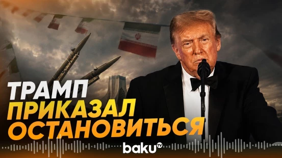 Трамп приказал военным прекратить удары по Ирану – Axios - Baku TV | RU