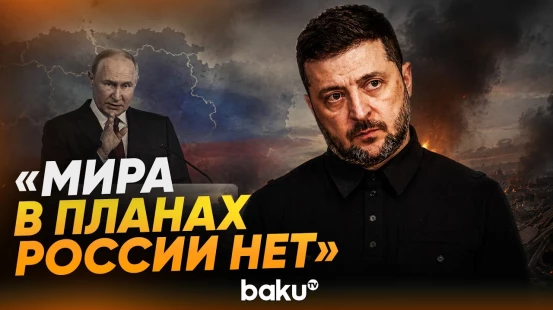 Зеленский озвучил доклады разведки о планах России на осень - Baku TV | RU