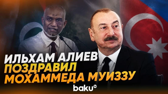 Ильхам Алиев отметил развитие отношений между Азербайджаном и Мальдивами - Baku TV | RU