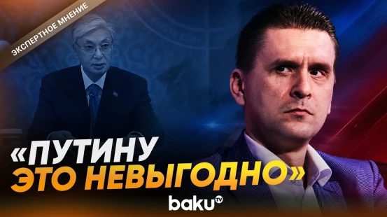 Александр Коваленко о призыве Токаева «заморозить» конфликт между РФ и Украиной - Baku TV | RU