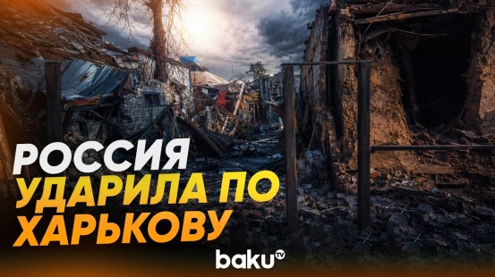 Последствия удара ВС РФ по Харькову, есть погибшие - Baku TV | RU