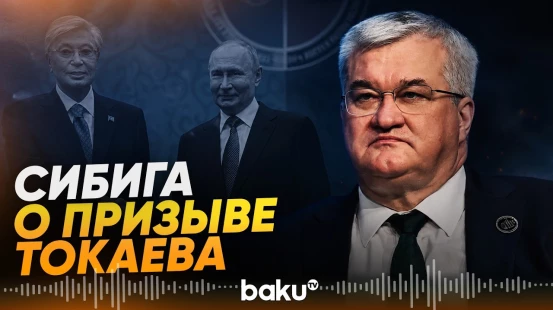 Сибига отреагировал на призыв Токаева к Путину «заморозить» войну в Украине - Baku TV | RU