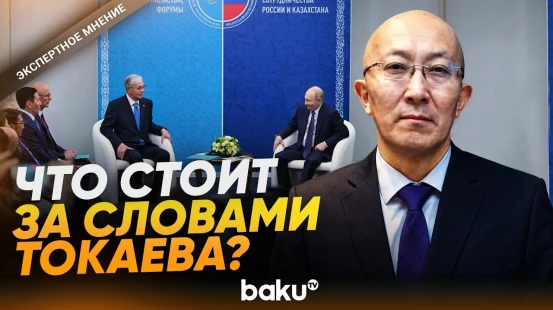 Фархад Касенов о предложении Токаева Путину заморозить конфликт РФ и Украины - Baku TV | RU