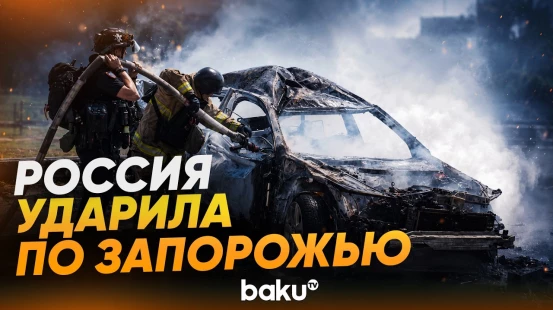 ВС РФ ударили КАБами по Запорожью, есть погибшие - Baku TV | RU