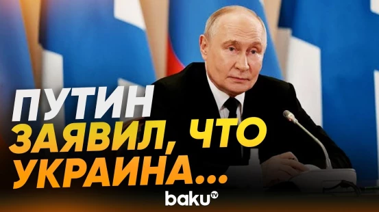 Путин считает, что Польша, Венгрия и Румыния захватят часть Украины - Baku TV | RU
