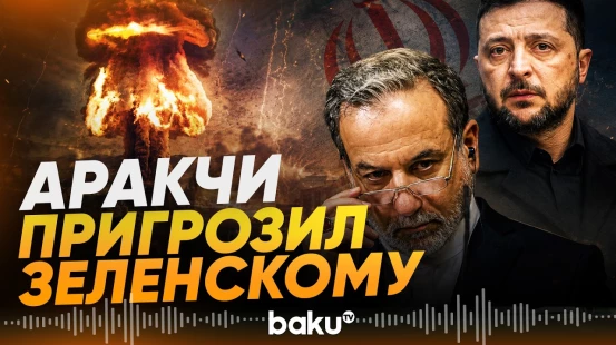 Аракчи обвинил Зеленского в атаке на иранское судно и пообещал ответ - Baku TV | RU