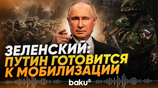 Зеленский предупредил о подготовке РФ к масшабной мобилизации осенью - Baku TV | RU