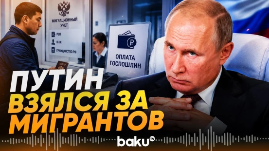 Путин подписал закон об ужесточении правил для мигрантов в России - Baku TV | RU