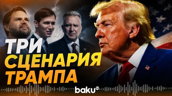 Трамп рассматривает три сценария войны с Ираном – NYT - Baku TV | RU
