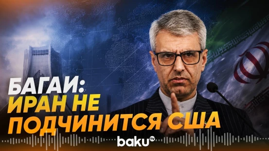 Багаи: Иран не позволит США определять время войны и мира - Baku TV | RU