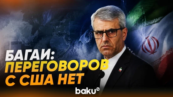 Багаи: США не будут определять время войны и мира - Baku TV | RU