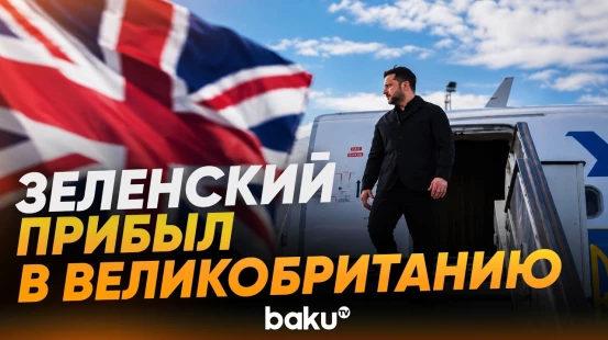 Зеленский прибыл в Великобританию на встречу с премьером Энди Бернемом - Baku TV | RU