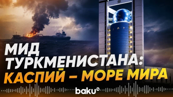 Туркменистан осудил нападение на иранское судно в Каспийском море - Baku TV | RU