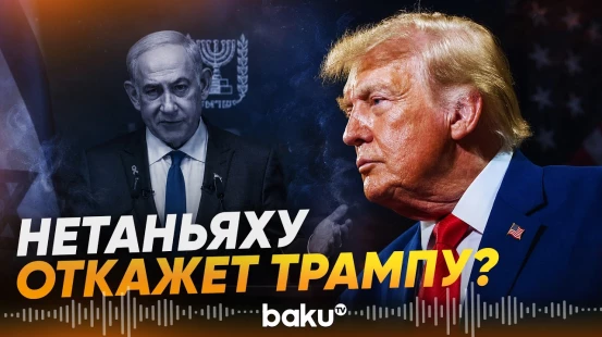 Нетаньяху о требовании США - Baku TV | RU