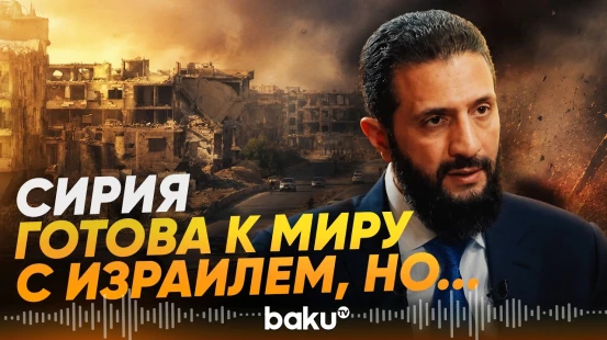 Аш-Шараа о готовности Сирии к примирению с Израилем, но при важных условиях - Baku TV | RU
