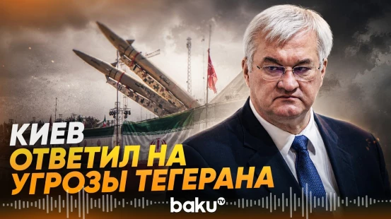 Сибига: угрозы Ирана являются неоправданными и безосновательными - Baku TV | RU