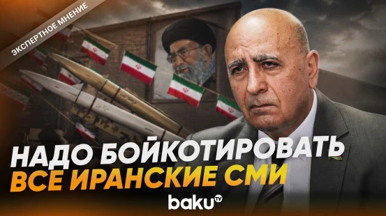 Расим Мусабеков о включении AzTV в список «враждебных медиаструктур» в Иране - Baku TV | RU