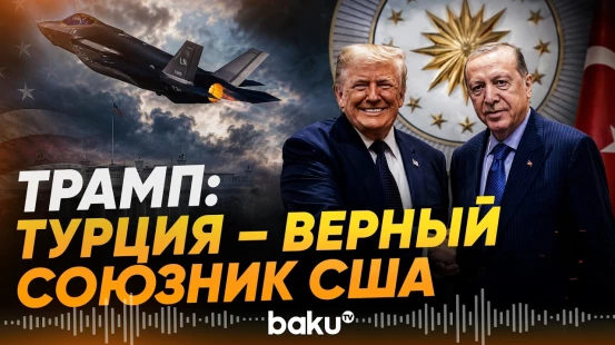 Трамп: никто не помешает США продавать Турции F-35 - Baku TV | RU