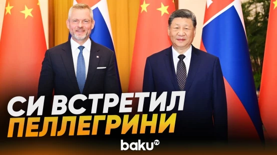 Си Цзиньпин провел переговоры с президентом Словакии Пеллегрини в Пекине - Baku TV | RU