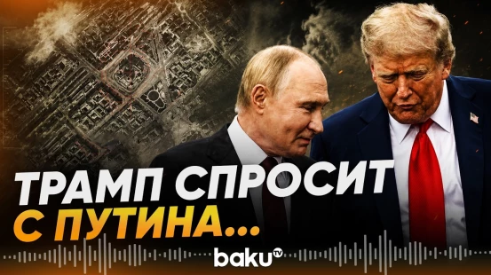 Трамп не верит в помощь России Ирану - Baku TV | RU
