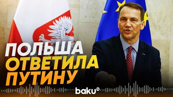 МИД Польши отреагировал на слова Путина о разделе Украины - Baku TV | RU