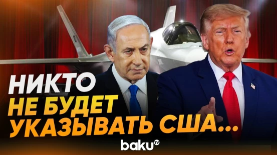 Трамп прокомментировал возражения Нетаньяху по продаже истребителей Турции - Baku TV | RU