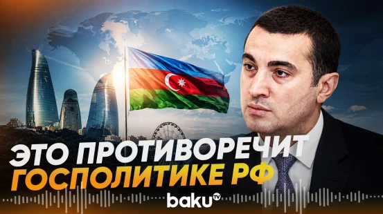 Баку ответил Москве | Заявление Айхана Гаджизаде телеканалу Baku TV - Baku TV | RU
