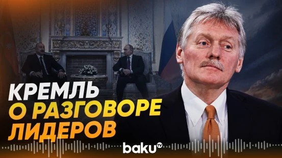 В Кремле назвали телефонный разговор президентов АР и РФ теплым и содержательным - Baku TV | RU