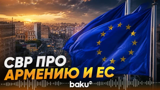 СВР России: ЕС заманивает Армению, но не сможет компенсировать выход из ЕАЭС - Baku TV | RU