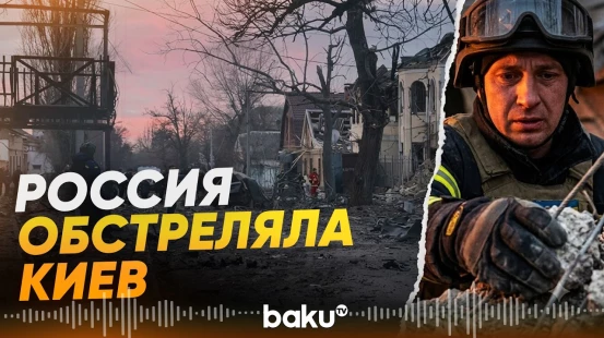28 июля: Российские ВС нанесли по Украине удар 131 беспилотником - Baku TV | RU