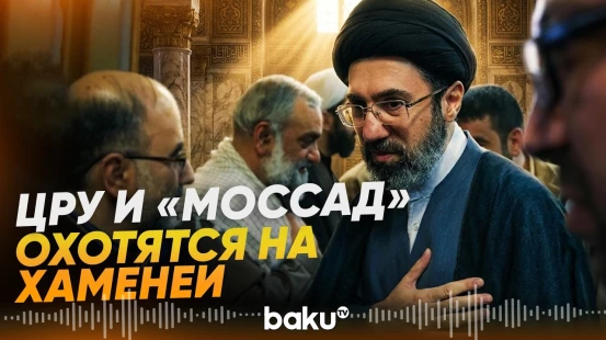 Спецслужбы США и Израиля проводят сверхсекретную операцию по поиску Хаменеи - Baku TV | RU