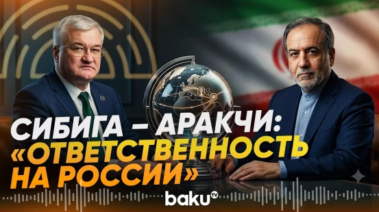 Глава МИД Украины обсудил с Аракчи атаку на иранское судно в Каспийском море - Baku TV | RU